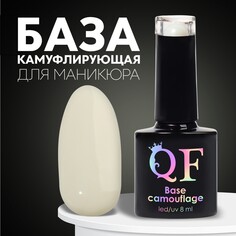 База камуфлирующая для ногтей, 3-х фазная, 8мл, led/uv, цвет молочный (020) Queen Fair