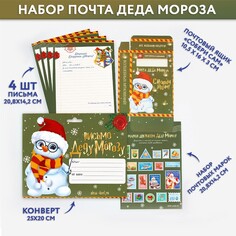 Новый год. письмо деду морозу набор очтовый ящик, письма (4шт.), марки Art Fox