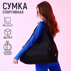 Сумка спортивная для йоги, на молнии, 48*25*21 см, цвет черный Nazamok