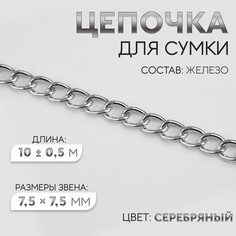 Цепочка для сумки, железная, 7,5 × 7,5 мм, 10 ± 0,5 м, цвет серебряный Арт Узор