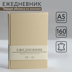 Ежедневник недатированный а5, 160 л. твердая обложка. кожзам. бежевый. кремовый блок Art Fox