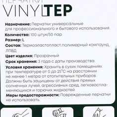 Перчатки одноразовые vinyltep, прозрачные, размер l, 100 шт NO Brand