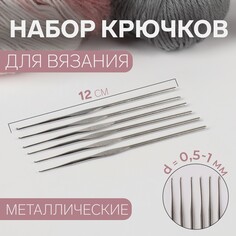 Набор крючков для вязания, d = 0,5-1 мм, 12 см, 6 шт Арт Узор