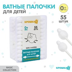 Ватные палочки с ограничителем, коробка 55 шт., пластик, цвет белый Крошка Я