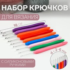 Набор крючков для вязания, d = 2-6 мм, 16 см, 9 шт, цвет разноцветный Арт Узор