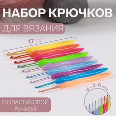 Набор крючков для вязания, d = 2-6 мм, 17 см, 9 шт, цвет разноцветный Арт Узор