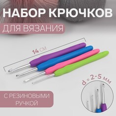 Набор крючков для вязания, d = 2-5 мм, 14 см, 4 шт, цвет разноцветный Арт Узор