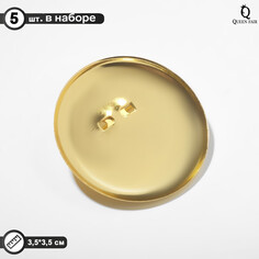 Основа для броши с круглым основанием см-367, (набор 5 шт.) 35 мм, цвет золото Queen Fair