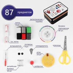 Набор для шитья, 87 предметов, в металлической коробке, 14,5 × 10 см Арт Узор