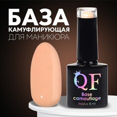 База камуфлирующая для ногтей, 3-х фазная, 8мл, led/uv, цвет светло-персиковый (004) Queen Fair