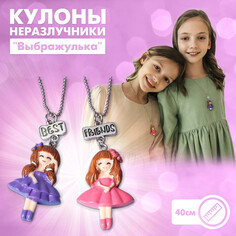 Кулоны неразлучники Выбражулька