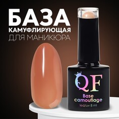 База камуфлирующая для ногтей, 3-х фазная, 8мл, led/uv, цвет темно-персиковый (003) Queen Fair