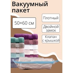 Вакуумный пакет для хранения вещей доляна, 50×60 см, прозрачный