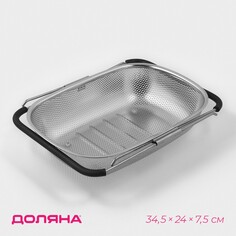 Дуршлаг-сито из нержавеющей стали на раковину, 34,5×24×7,5 см, раздвижное Доляна