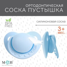 Соска - пустышка ортодонтическая, силикон +0мес., цвет голубой Mum&Baby