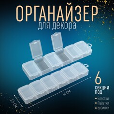 Органайзер для декора, 6 секций, 14 × 3,5 × 1,3 см, цвет прозрачный Queen Fair