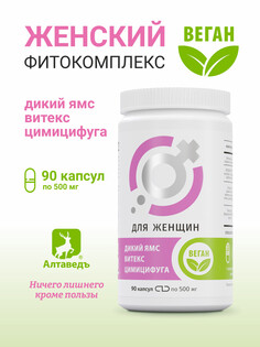 Дикий ямс витекс цимицифуга женский растительный комплекс Алтаведъ