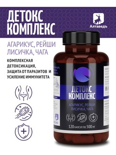 Детокс комплекс. агарикус-рейши-лисичка-чага/ комплексная детоксикация, защита от паразитов и усиление иммунитета Алтаведъ