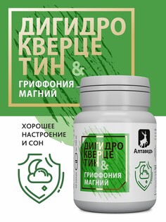 Гриффония. магний. дигидрокверцитин. антистресс /растительный комплекс от стресса и тревоги, источник витамина д3, улучшение сна Алтаведъ
