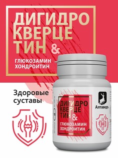 Комплекс здоровые суставы &quot;глюкозамин.хондроитин.дигидрокверцитин&quot; (60 кап*0,5 гр.) Алтаведъ