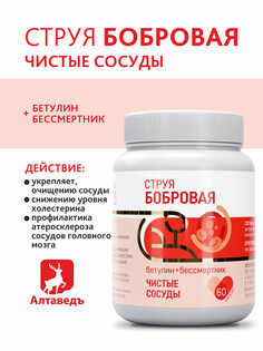Бобровая струя &quot;чистые сосуды&quot; Алтаведъ