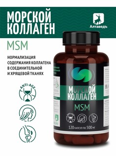 Морской коллаген + органическая сера для мышц и суставов. нормализация содержания коллагена в соединительной и хрящевой тканях. Алтаведъ