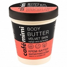 Масло для тела Velvet Skin 220мл, Cafe Mimi