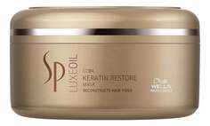 Восстанавливающая маска для всех типов волос, 150 мл Wella Professionals, SP Luxe Oil Keratin Restore Mask