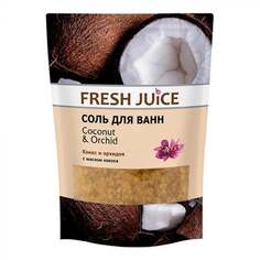 Свежевыжатый сок, соль для ванн, кокос и орхидея, 500г, Fresh Juice