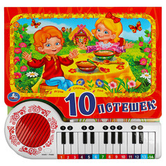 Книжки-игрушки Умка Книга-пианино 10 потешек Umka