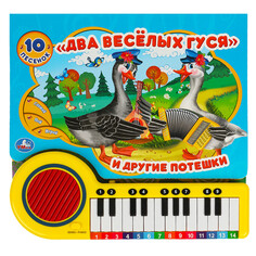 Книжки-игрушки Умка Книга-пианино Два весёлых гуся Umka