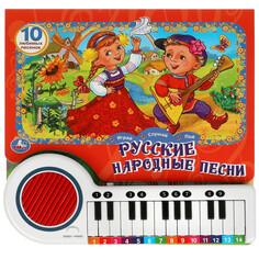 Книжки-игрушки Умка Книга-пианино Русские народные песни Umka