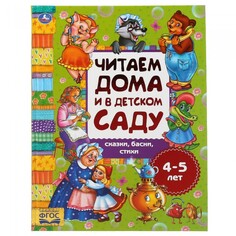 Художественные книги Умка Хрестоматия Читаем дома и в детском саду Сказки, басни и стихи 4-5 лет Umka