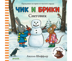 Художественные книги Clever Шеффлер А. Чик и Брики Книжки-картонки Снеговик
