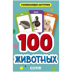 Раннее развитие Clever Развивающие карточки для малышей 100 животных