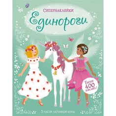 Книжки с наклейками Махаон Книга Единороги и 400 супернаклеек-мини