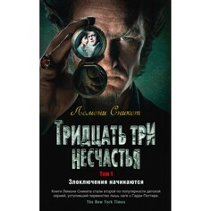 Художественные книги Издательство Азбука Л. Сникет Тридцать три несчастья Злоключения начинаются