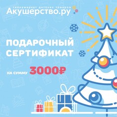 Подарочные сертификаты Akusherstvo Подарочный сертификат (открытка) номинал 3000 руб.
