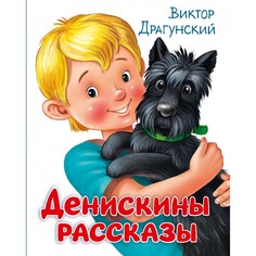 Художественные книги Проф-Пресс Денискины рассказы