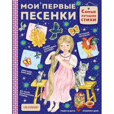 Художественные книги Издательство АСТ Мои первые песенки