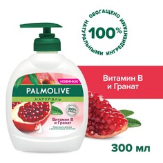 Жидкое крем-мыло для рук Palmolive Натурэль Витамин B и Гранат, 300мл