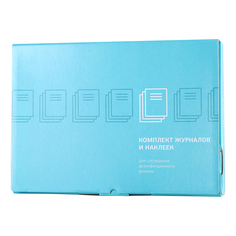 Чистовье, Комплект журналов и наклеек по учету и контролю