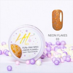 HIT Gel, Гель-лак Neon Flakes №03 (УЦЕНКА)