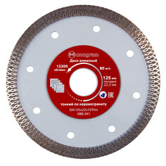 Диски отрезные алмазные диск алмазный MONOGRAM Special 125х22x10мм турбо-тонкий