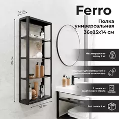 Стеллаж для ванной Март Ferro 36x85 см цвет чёрный Mart