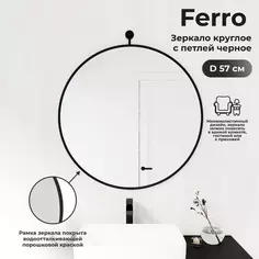 Зеркало для ванной Март Ferro 57 см Mart