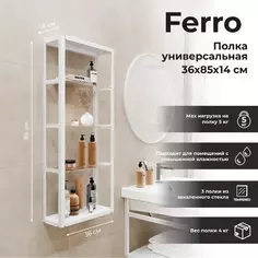 Полка для ванной Март Ferro 36x85x14 см цвет белый Mart