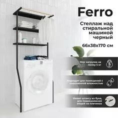 Стеллаж на стиральную машину Март Ferro цвет чёрный Mart