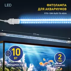 Фитосветильник линейный светодиодный Эра для аквариума G13/T8 590 мм полный спектр нейтральный белый свет ERA