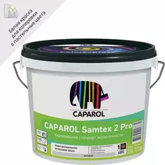 Краска для стен и потолков Caparol Samtex 2 Pro цвет белый база 1 2.5 л